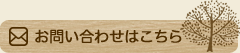 お問い合わせはこちら