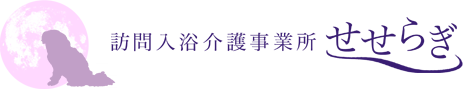 訪問入浴介護事業所　せせらぎ